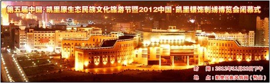 2012凯里一节一会将于11月18日隆重开幕（图）