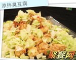 凉拌臭豆腐