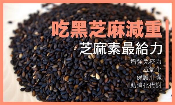 研究证实，黑芝麻中的芝麻素具有增强免疫力、护肝、促进代谢、帮助减重的效果。