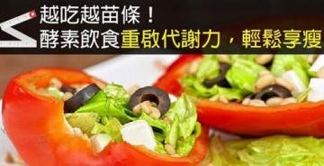 酵素饮食重启代谢力，越吃...