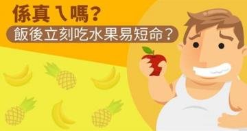 饭后吃水果好吗？饭后立刻...