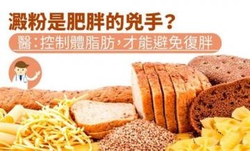 淀粉是肥胖的凶手？要控制...