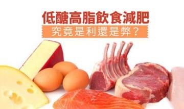 低醣高脂饮食减肥法好不好...