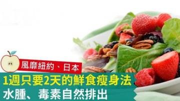 1周只要2天的鲜食瘦身法...