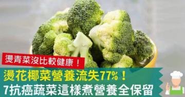 烫花椰菜营养流失77%？...