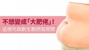 不想变成“大肥佬”这样吃...