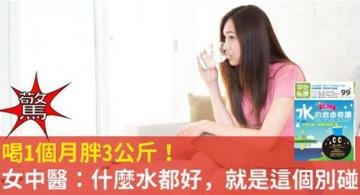 喝水1个月胖3公斤？中医...