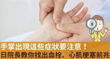 手掌出现这些症状要注意！...