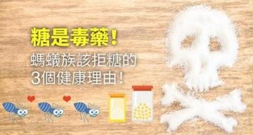 糖是毒药？蚂蚁族拒糖的3...