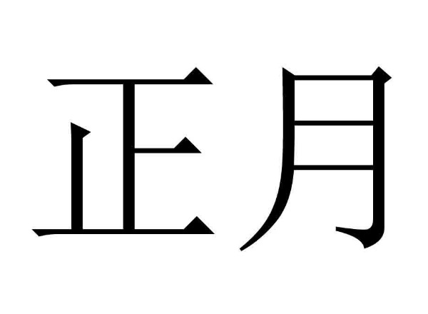 农历正月中部地区吃什么好